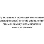 Фрактальная термодинамика лени: спектральный анализ управления вниманием с учётом весовых коэффициентов